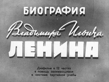 Биография Владимира Ильича Ленина. Ч. 8: Верность пролетарскому интернационализму: диафильм в 12 частях в помощь занимающимся в системе партийной учебы