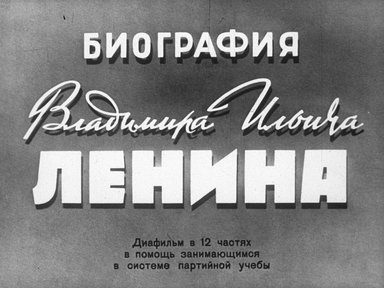 Биография Владимира Ильича Ленина. Ч. 9: Вождь Октябрьской революции: диафильм в 12 частях в помощь занимающимся в системе партийной учебы
