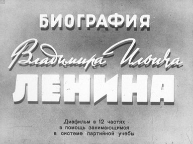 Биография Владимира Ильича Ленина. Ч. 10: Основатель первого в мире социалистического государства: диафильм в 12 частях в помощь занимающимся в системе партийной учебы