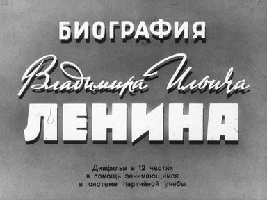 Биография Владимира Ильича Ленина. Ч. 11: Во главе обороны страны Советов: диафильм в 12 частях в помощь занимающимся в системе партийной учебы
