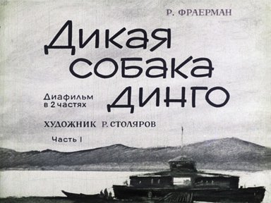 Диафильм «Дикая собака Динго. Ч.1»