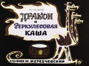 Дракон и геркулесовая каша
