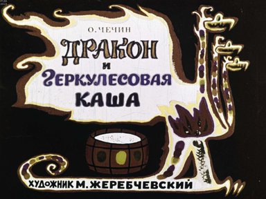 Диафильм «Дракон и геркулесовая каша»
