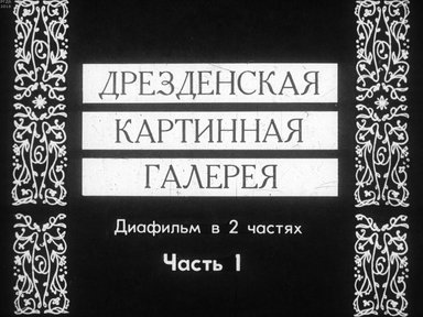 Диафильм «Дрезденская картинная галерея. Ч.1»