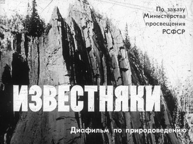 Диафильм «Известняки»