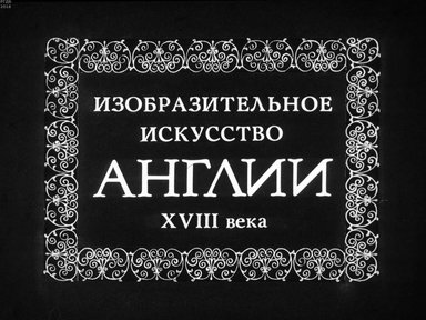 Диафильм «Изобразительное искусство Англии XVIII века»