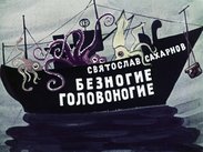 Безногие головоногие