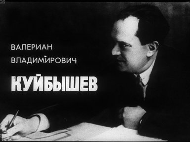 Диафильм «Валериан Владимирович Куйбышев»
