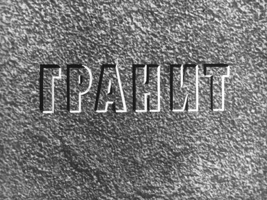 Диафильм «Гранит»