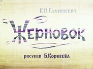 Жерновок