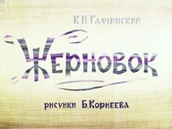 Диафильм «Жерновок»