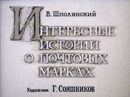 Интересные истории о почтовых марках