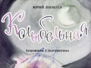 Колыбельная