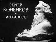 Диафильм «Сергей Коненков. Избранное»