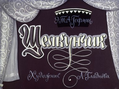 Диафильм «Щелкунчик»