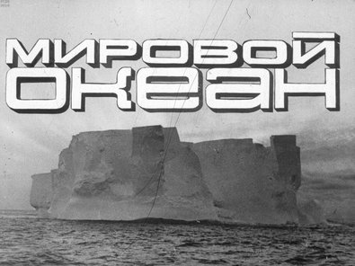 Диафильм «Мировой океан»
