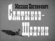 Михаил Евграфович Салтыков-Щедрин