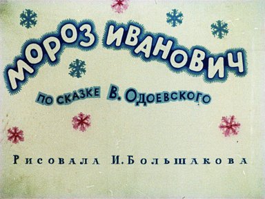 Диафильм «Мороз Иванович»