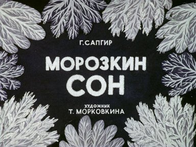Диафильм «Морозкин сон»