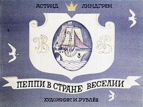 Пеппи в стране Веселии