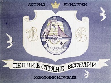 Диафильм «Пеппи в стране Веселии»