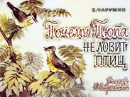 Почему Тюпа не ловит птиц