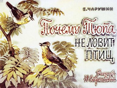 Диафильм «Почему Тюпа не ловит птиц»