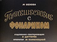 Путешествие с фонариком