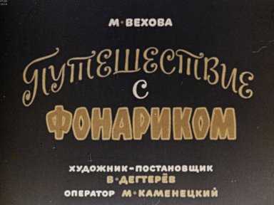 Диафильм «Путешествие с фонариком»