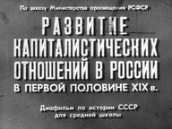 Диафильм «Развитие капиталистических отношений в России в первой половине XIX века»