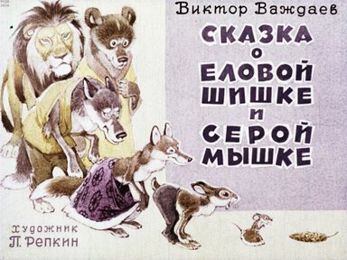 Диафильм «Сказка о еловой шишке и серой мышке»