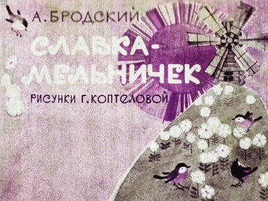 Диафильм «Славка-мельничек»