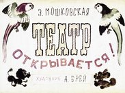 Театр открывается