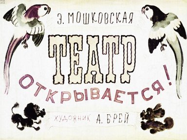 Диафильм «Театр открывается»