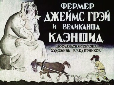 Диафильм «Фермер Джеймс Грэй и великанша Клэншид»