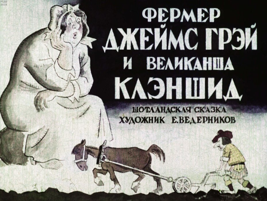 Диафильм «Фермер Джеймс Грэй и великанша Клэншид»