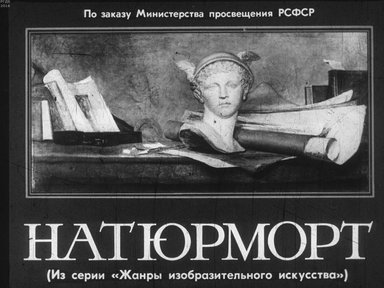Диафильм «Натюрморт»