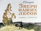 Звери наших лесов