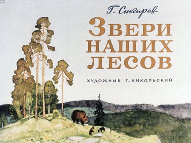 Диафильм «Звери наших лесов»