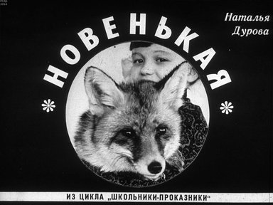 Диафильм «Новенькая»