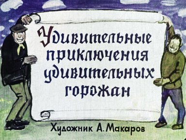 Диафильм «Удивительные приключения удивительных горожан»