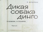 Дикая собака Динго. Ч.2