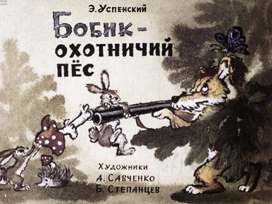 Диафильм «Бобик - охотничий пес»