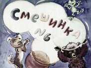 Смешинка №06