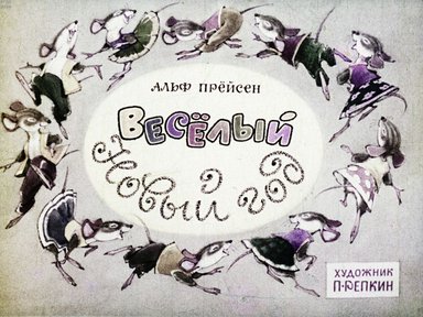 Диафильм «Веселый новый год»