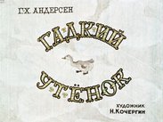 Гадкий утенок