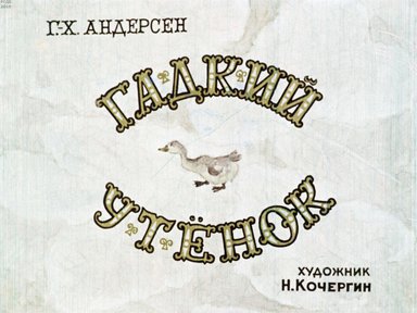 Диафильм «Гадкий утенок»