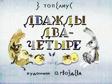 Диафильм «Дважды два четыре»