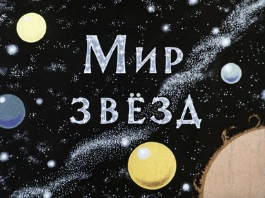 Диафильм «Мир звезд»