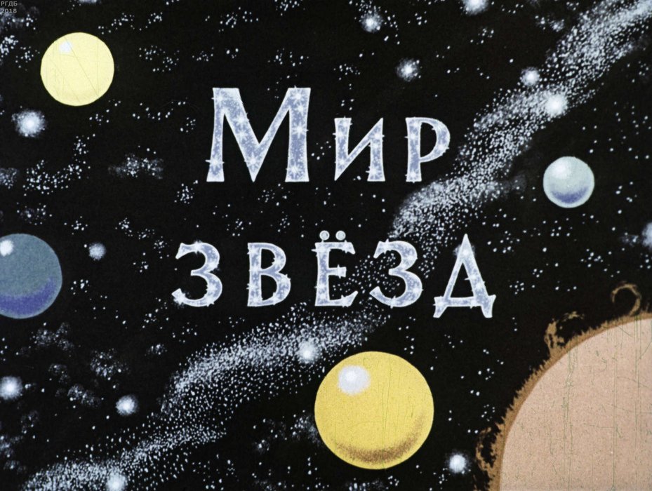Диафильм «Мир звезд»